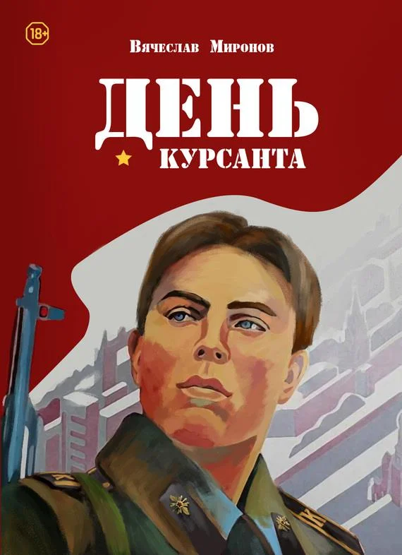 Обложка День курсанта