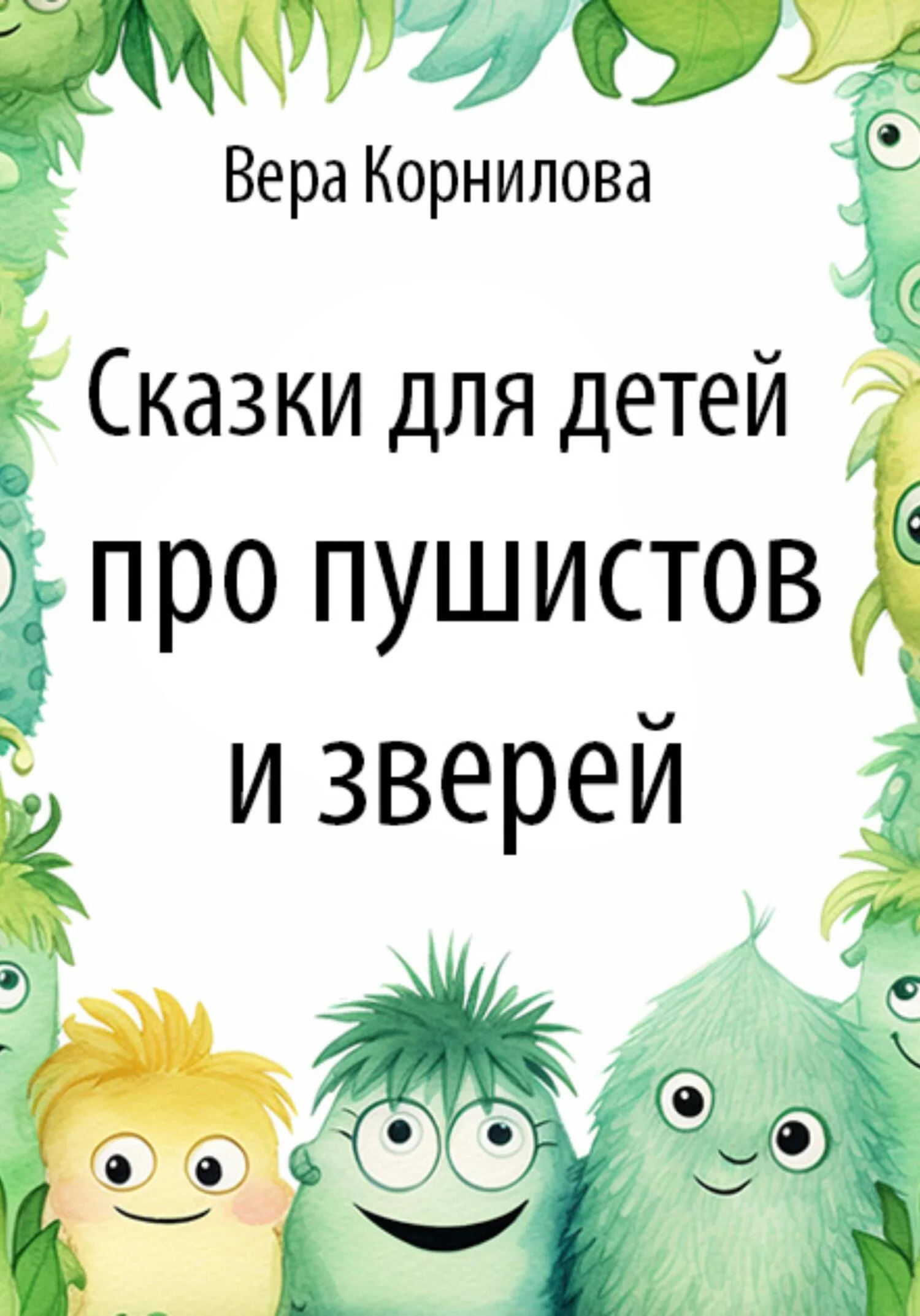 Обложка Сказки для детей про пушистов и зверей [СИ]
