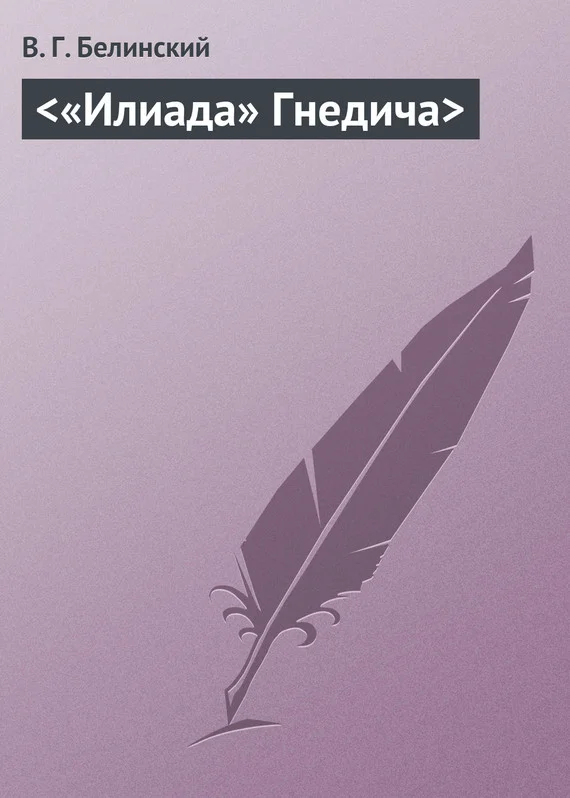 Обложка <«Илиада» Гнедича>