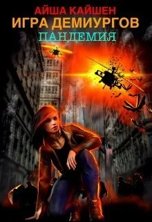 Обложка Игра Демиургов. Пандемия