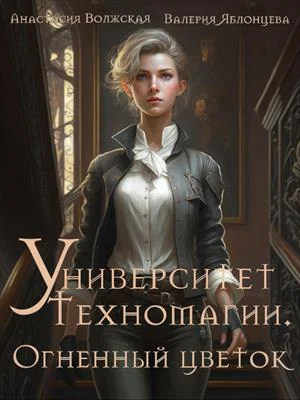 Обложка Огненный цветок