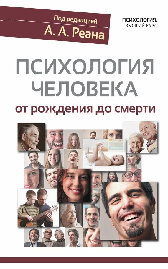 Обложка Психология человека от рождения до смерти