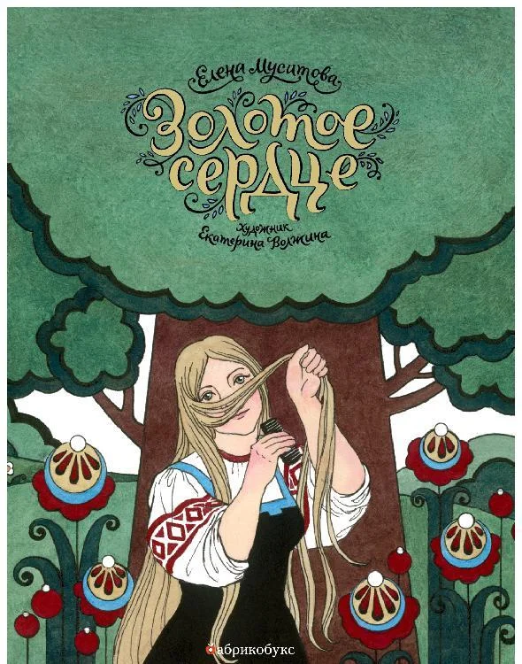 Обложка Золотое сердце