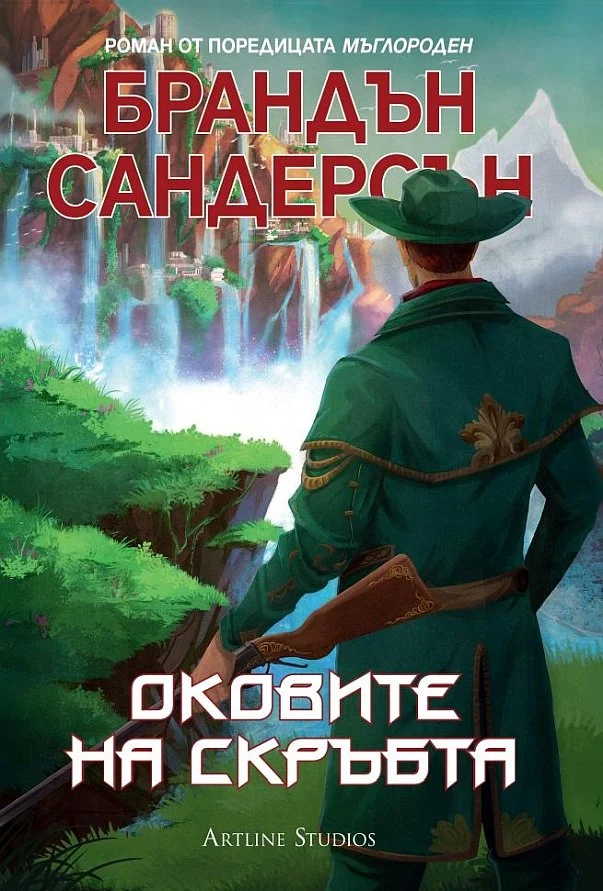 Обложка Оковите на скръбта