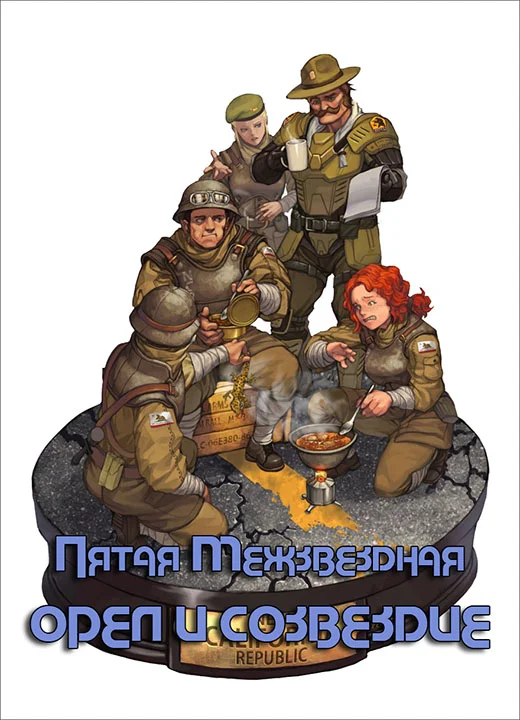 Обложка Орёл и Созвездие