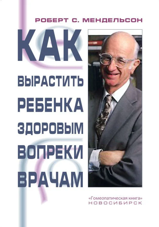 Обложка Как вырастить ребенка здоровым вопреки врачам
