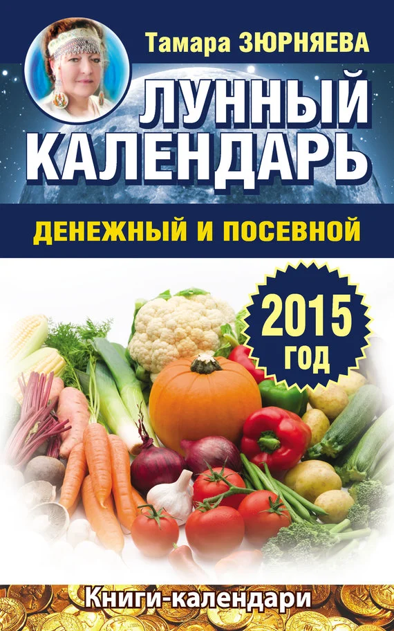 Обложка Лунный календарь денежный и посевной. 2015 год