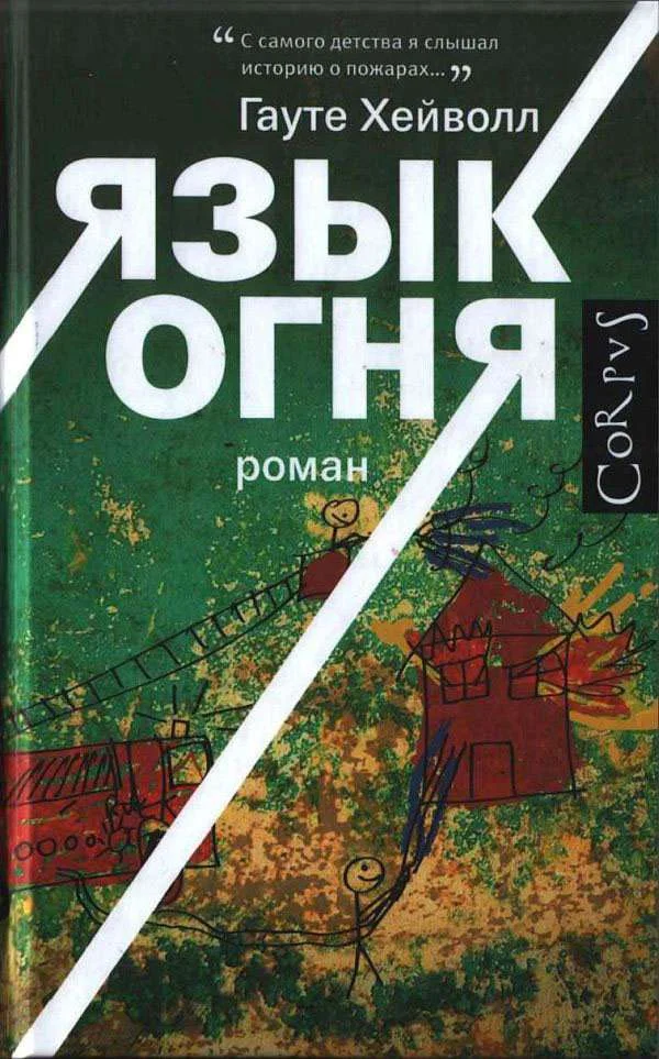 Обложка Язык огня