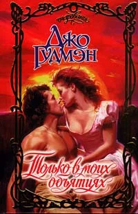 Обложка Только в моих объятиях