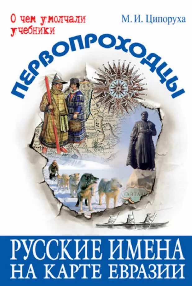 Обложка Первопроходцы. Русские имена на карте Евразии