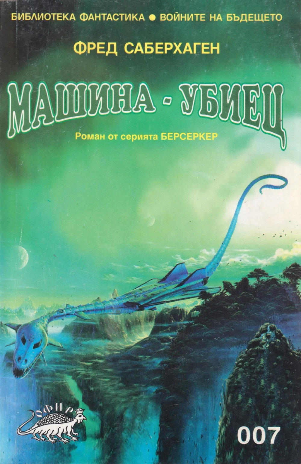 Обложка Берсеркерите