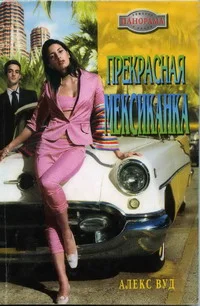 Обложка Прекрасная мексиканка