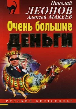 Обложка Очень большие деньги
