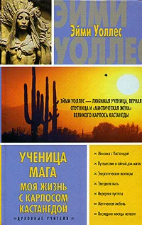 Обложка Ученица мага. Моя жизнь с Карлосом Кастанедой