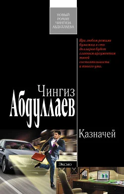 Обложка Казначей
