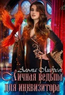 Обложка Личная ведьма для инквизитора