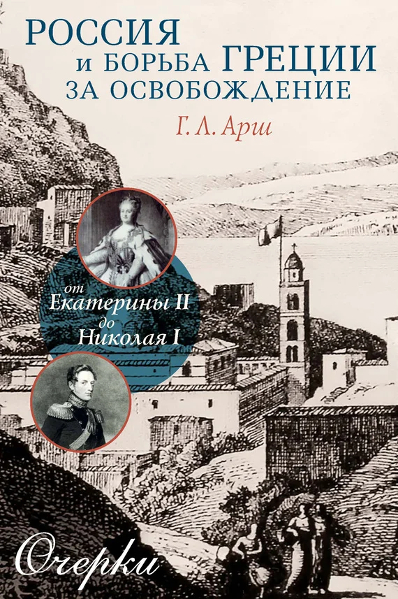 Обложка Россия и борьба Греции за освобождение. От Екатерины II до Николая I. Очерки