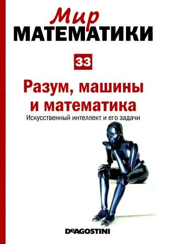Обложка Разум, машины и математика