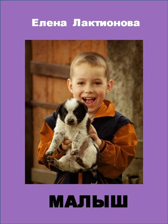 Обложка Малыш