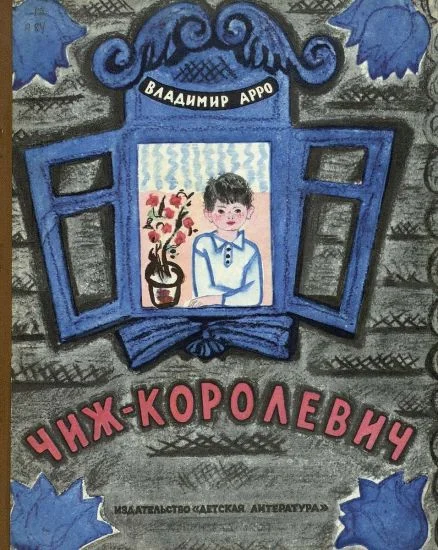 Обложка Чиж-Королевич