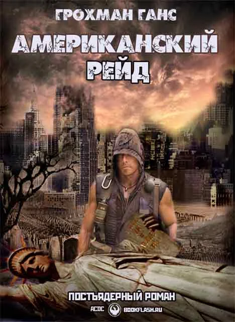 Обложка Американский рейд