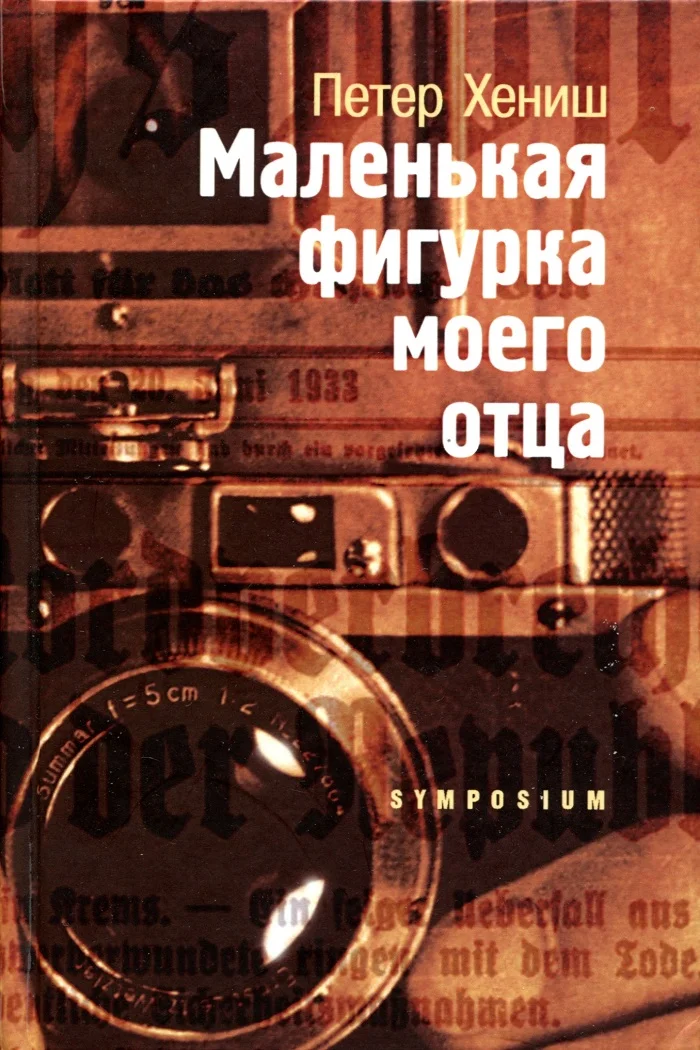 Обложка Маленькая фигурка моего отца