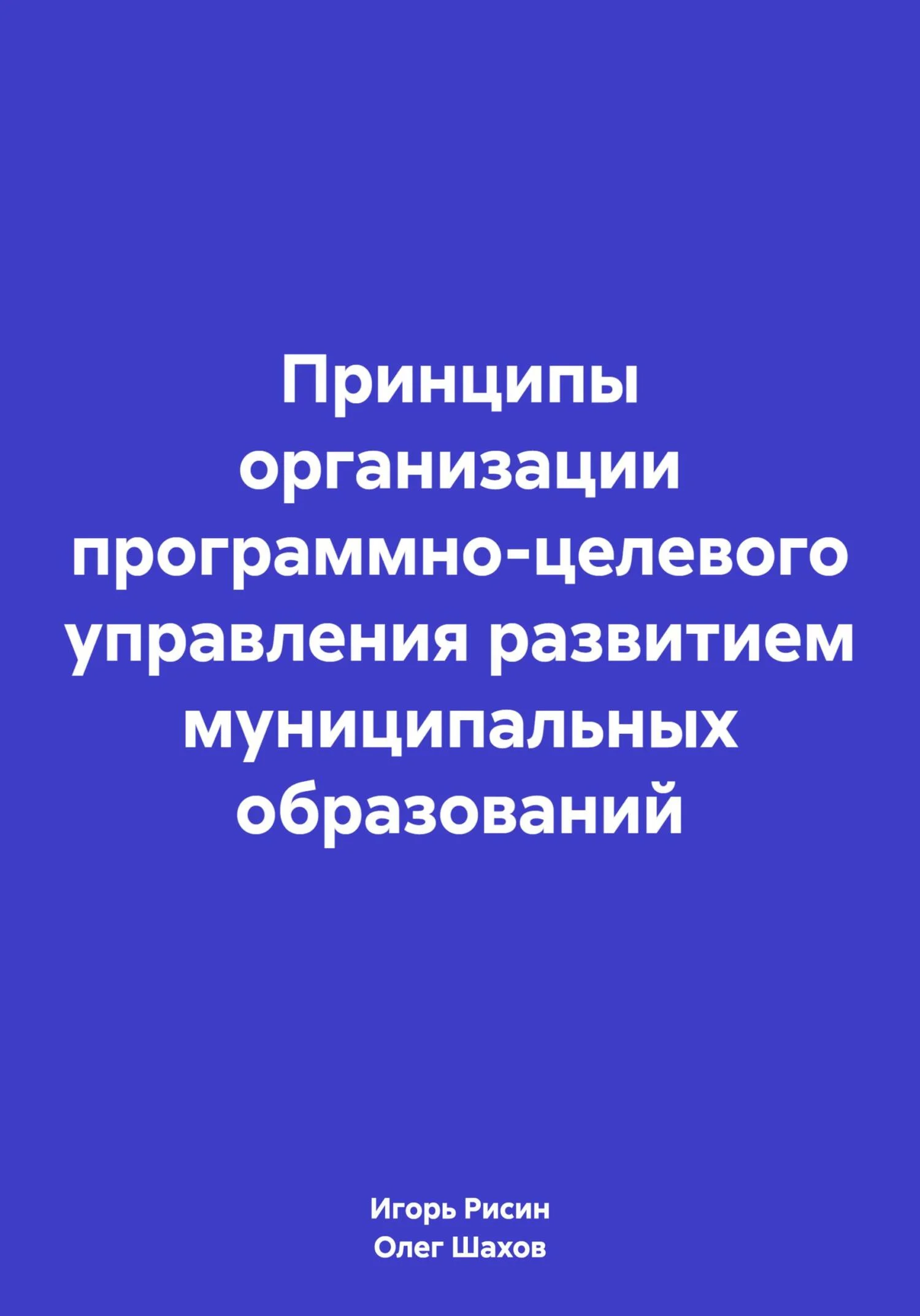 Обложка Принципы организации программно-целевого управления развитием муниципальных образований