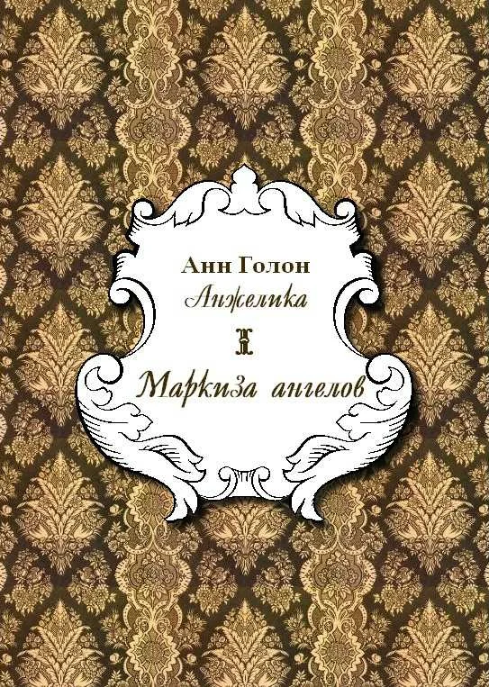Обложка Анжелика. Маркиза Ангелов
