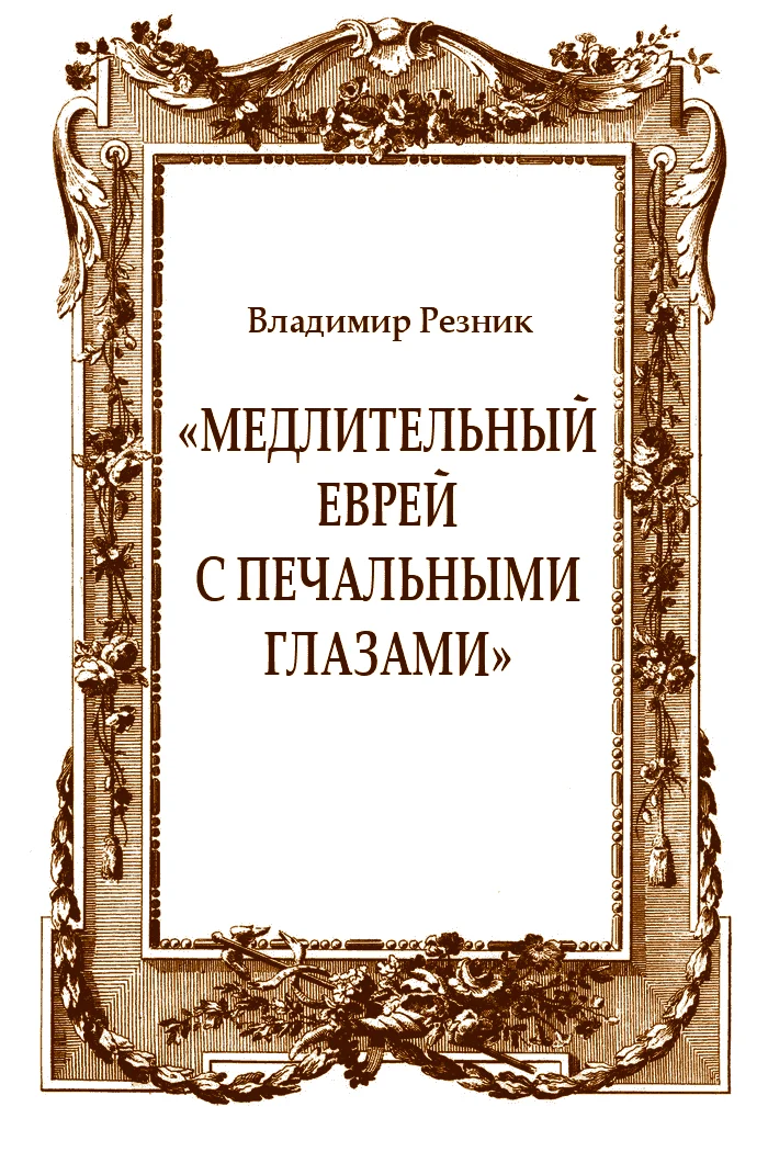 Обложка «Медлительный еврей с печальными глазами»