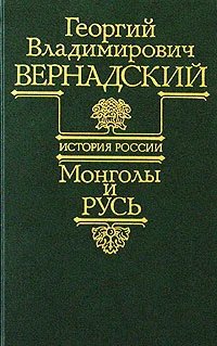 Обложка Монголы и Русь