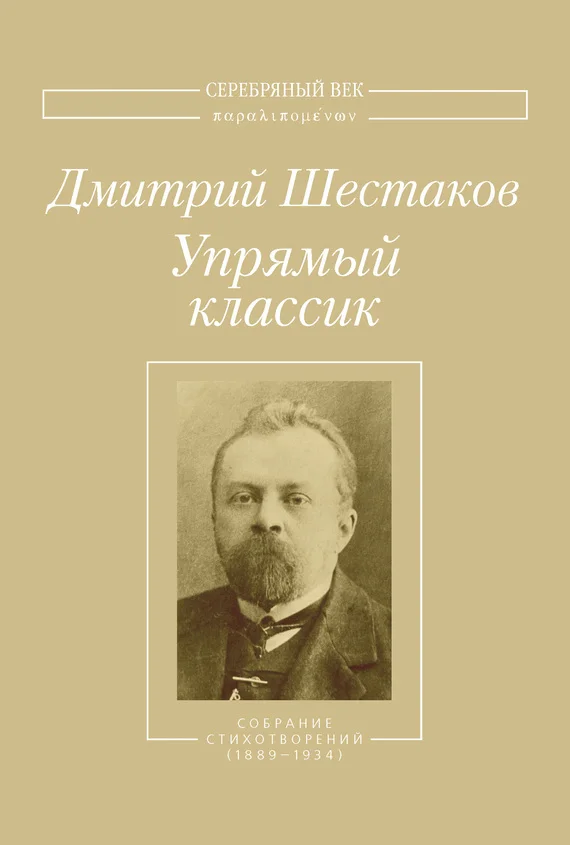 Обложка Упрямый классик. Собрание стихотворений(1889–1934)