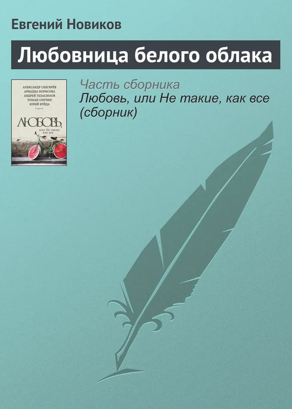 Обложка Любовница белого облака