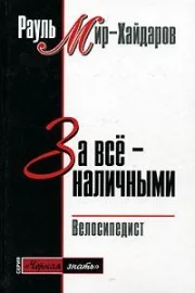 Обложка За все наличными