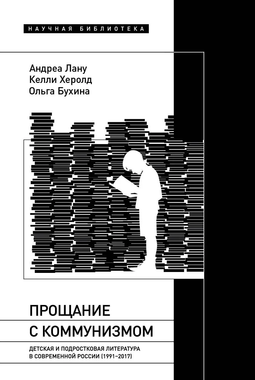 Обложка Прощание с коммунизмом. Детская и подростковая литература в современной России (1991–2017)