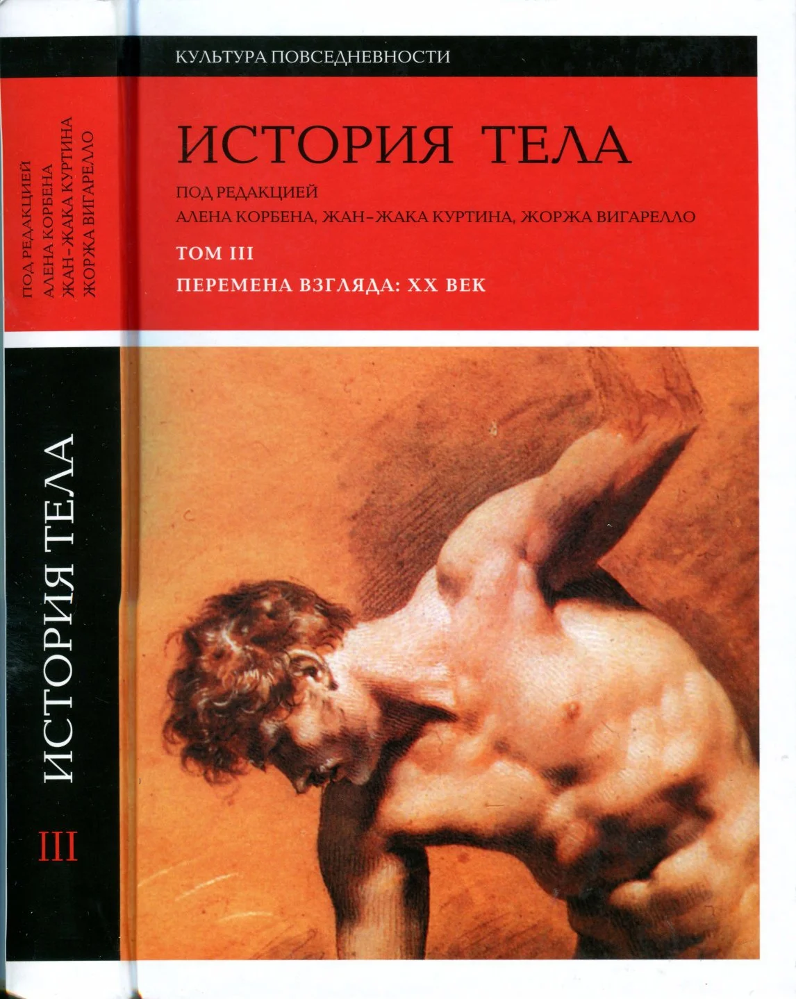 Обложка История тела. Том 3. Перемена взгляда: XX Век