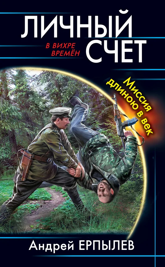 Обложка Личный счет. Миссия длиною в век