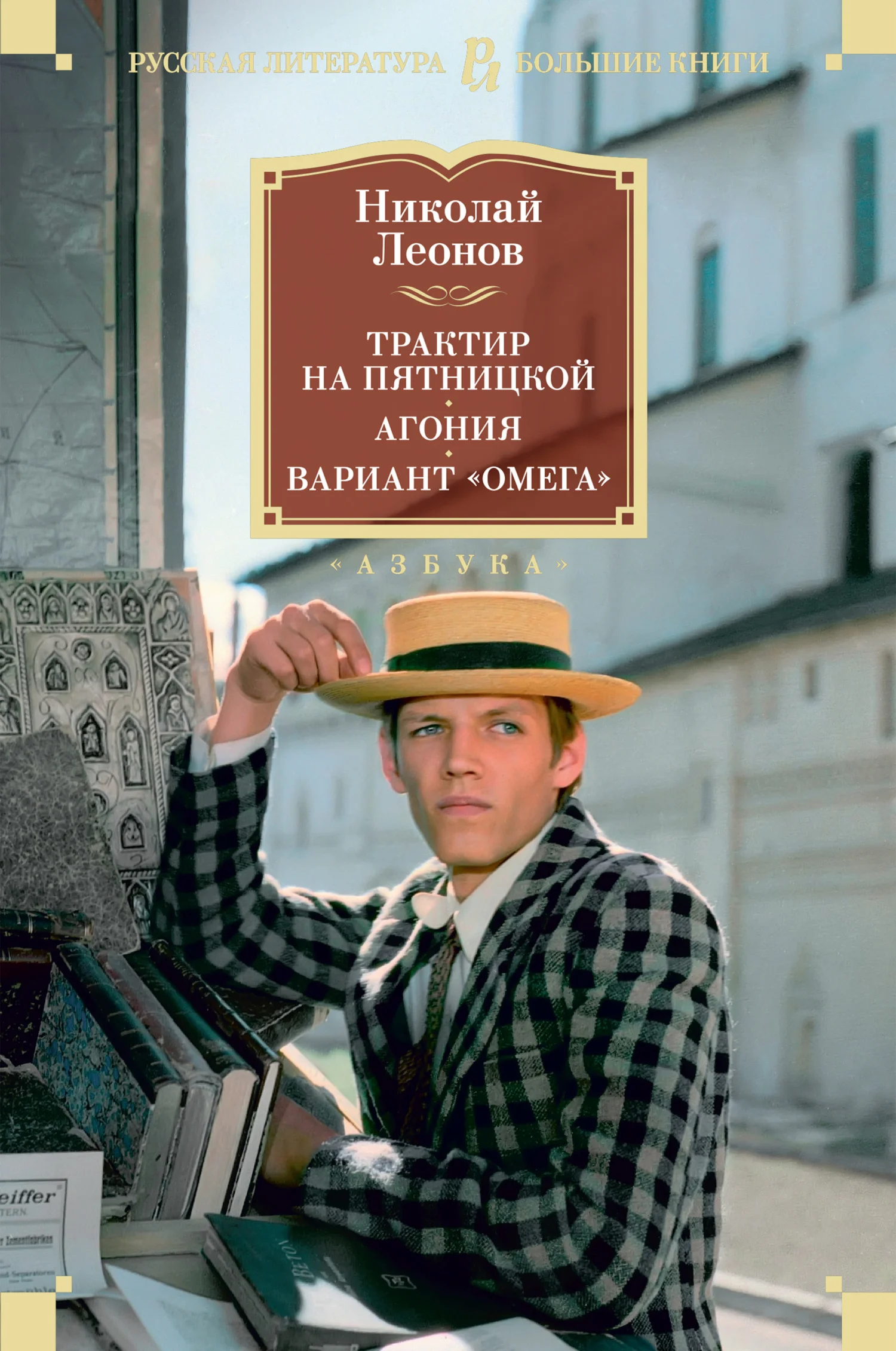 Обложка Трактир на Пятницкой. Агония. Вариант «Омега»