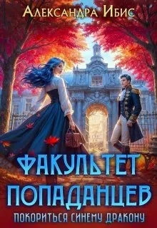 Обложка Покориться синему дракону
