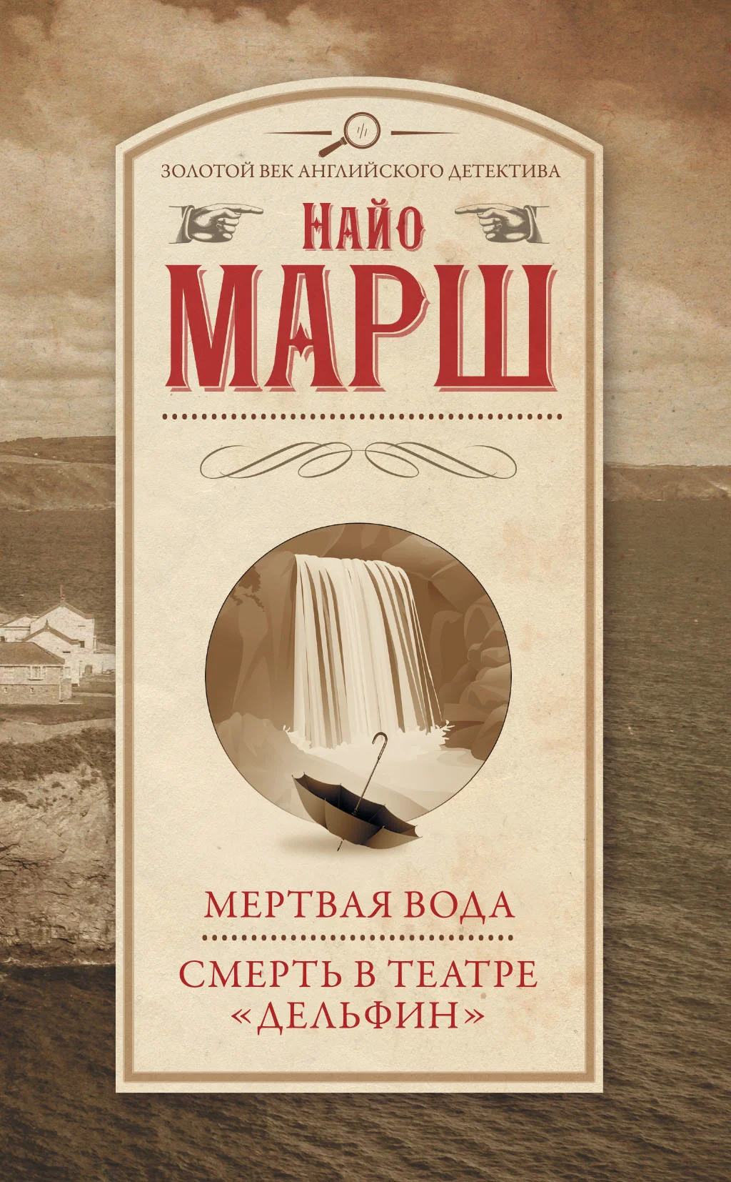 Обложка Мертвая вода. Смерть в театре «Дельфин»