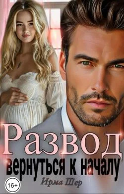 Обложка Развод. Вернуться к началу