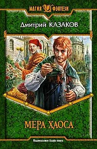 Обложка Мера хаоса