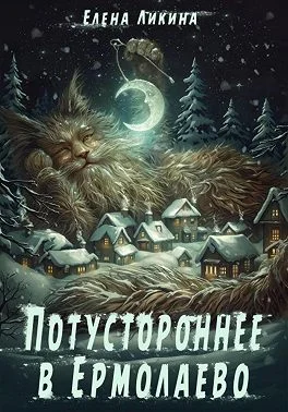 Обложка Потустороннее в Ермолаево