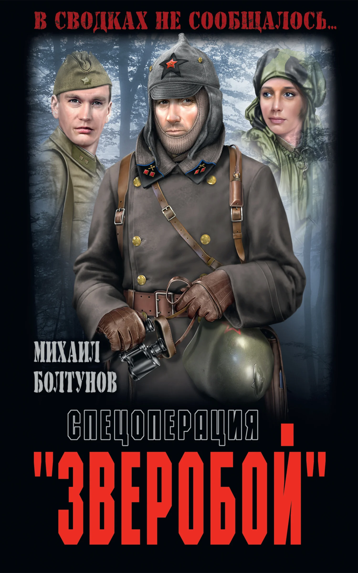 Обложка Спецоперация «Зверобой»