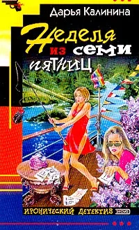Обложка Неделя из семи пятниц