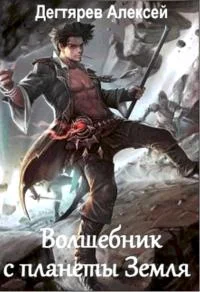 Обложка Волшебник с планеты Земля