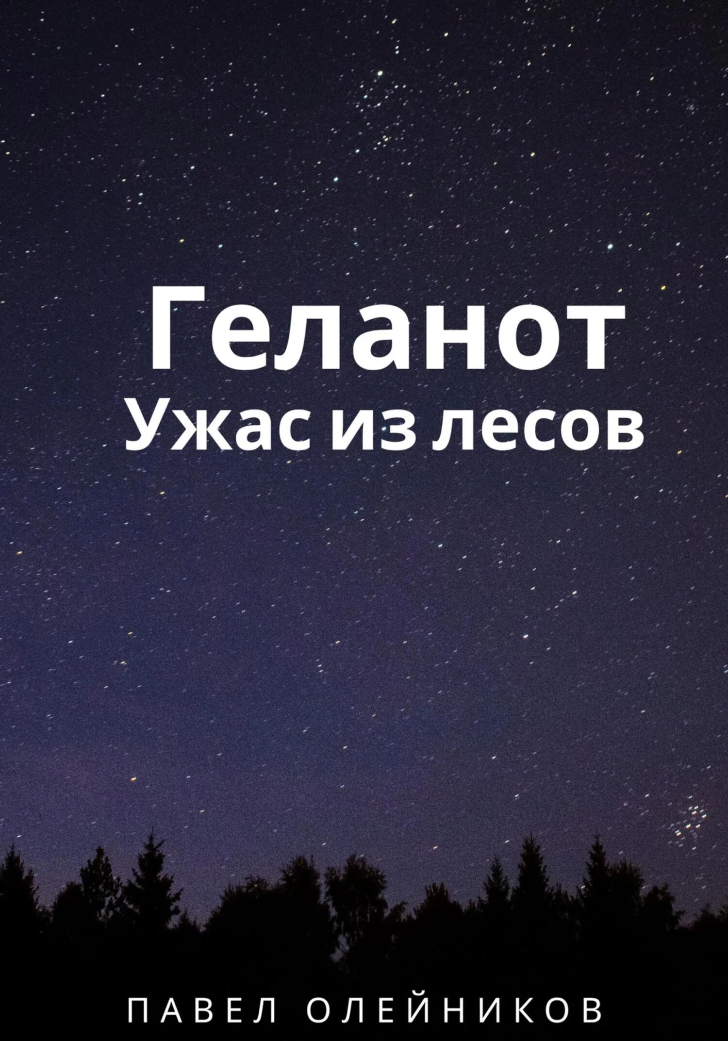 Обложка Геланот: Ужас из лесов