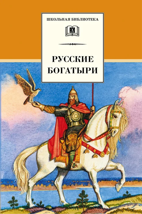 Обложка Русские богатыри