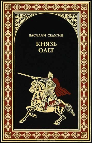 Обложка Князь Олег