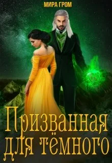 Обложка Призванная для Тёмного