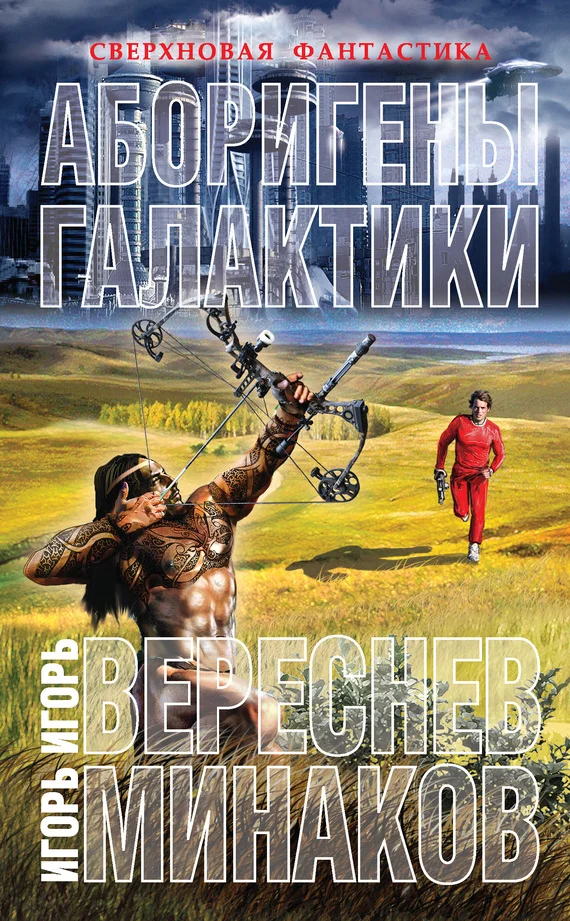 Обложка Аборигены галактики